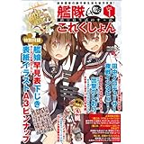 艦隊これくしょん -艦これ- 鎮守府生活のすゝめ Vol.1 (エンターブレインムック)