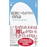 孤独とつながりの消費論: 推し活・レトロ・古着・移住 (1037;1037) (平凡社新書 1037)