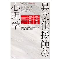 多文化共生 異文化適応心理学 MULTICULTURAL PSYCHOLOGY 多文化共生 異文化適応心理学 MULTICULTURAL PSYCHOLOGY