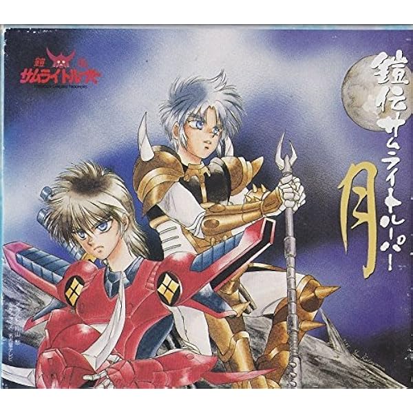 Amazon.co.jp: 鎧伝サムライトルーパー/BEST FRIENDS: ミュージック