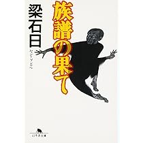 族譜の果て (幻冬舎文庫 や 3-5) | 梁 石日 |本 | 通販 | Amazon