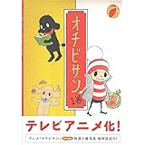 オチビサン　１