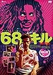 68キル [DVD]