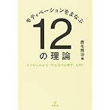 モティベーションをまなぶ12の理論