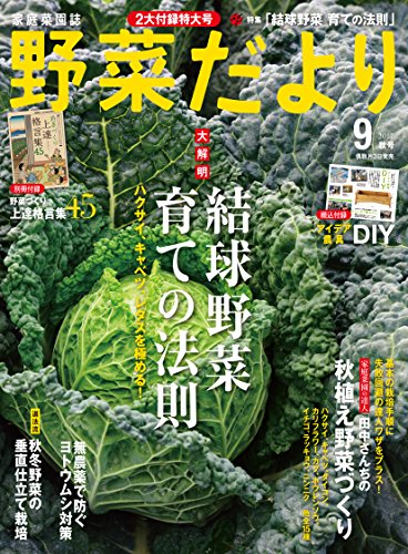 野菜だより 2017年09月号 [Yasaida Yori 2017-09]