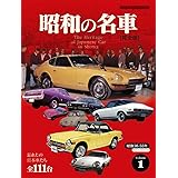 昭和の名車 完全版 Volume 1 (Motor Magazine Mook)