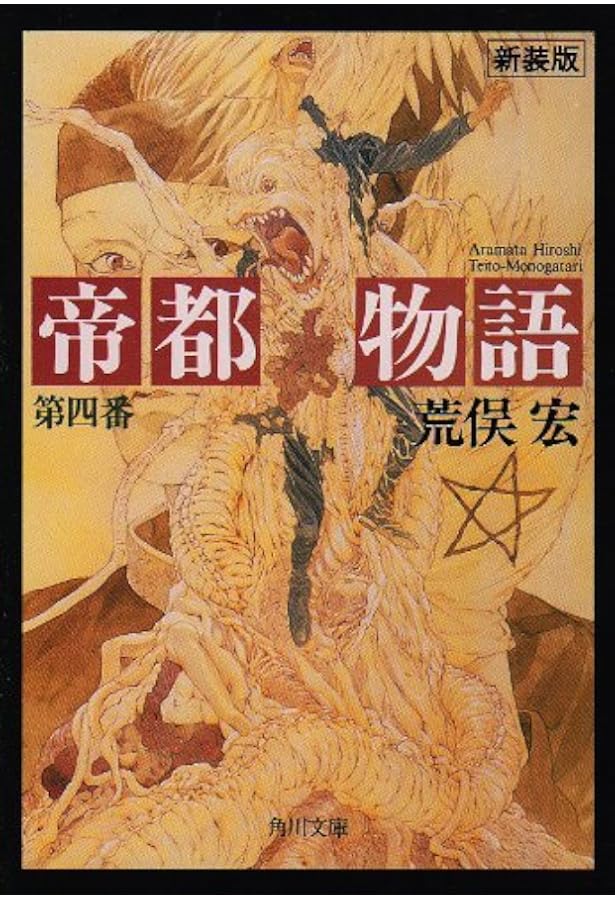 Amazon.co.jp: 帝都物語 第壱番 (角川文庫) : 荒俣 宏, 田島 昭宇