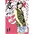 伊藤誠「兎―野性の闘牌―(14)」