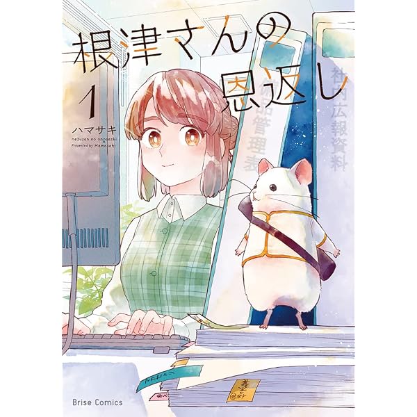 Amazon.co.jp: 根津さんの恩返し 2 (ブリーゼコミックス) : ハマサキ: 本