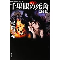 Amazon.co.jp: クラシックシリーズ10 千里眼とニュアージュ 完全版 下  