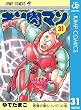 キン肉マン 31 (ジャンプコミックスDIGITAL)