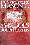 フリ-メイソン シンボル事典