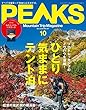 PEAKS（ピークス）2018年10月号 No107［雑誌］
