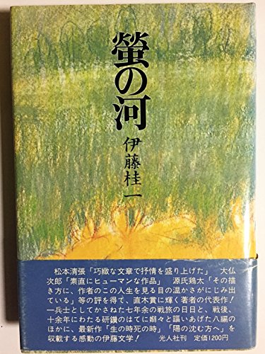螢の河