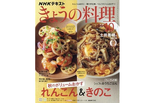 きょうの料理 (10月号)