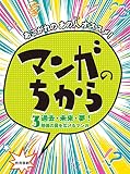 あこがれのあの人オススメ! マンガのちから (3)過去・未来・夢! 想像の翼を広げるマンガ