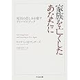 家族を亡くしたあなたに: 死別の悲しみを癒すアドバイスブック (ちくま文庫 さ 39-1)