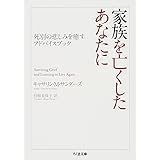 家族を亡くしたあなたに: 死別の悲しみを癒すアドバイスブック (ちくま文庫 さ 39-1)