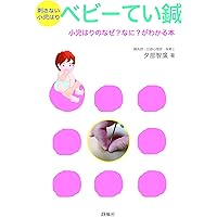 刺さない小児はり ベビーてい鍼 | 夕部智廣 |本 | 通販 | Amazon