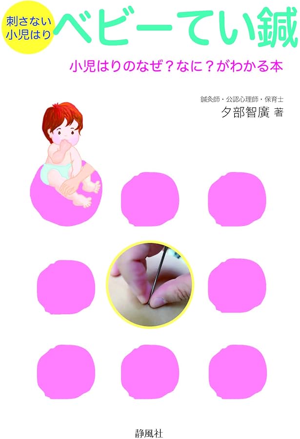 Amazon.co.jp: 子供を笑顔にする鍼治療──基本から実践まで、写真と
