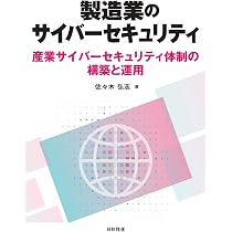 制御システムセキュリティ入門 :Society5.0/Industry4.0時代に向けて