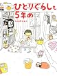 ひとりぐらしも5年め 「ひとりぐらし」シリーズ (コミックエッセイ)