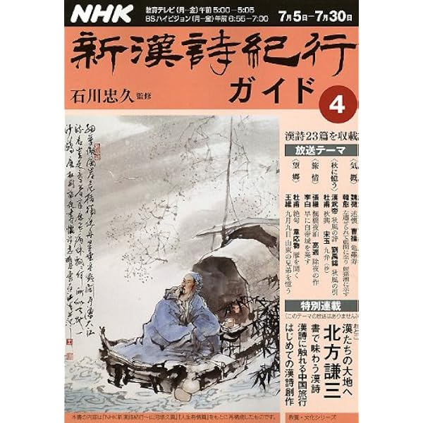 NHK漢詩記行 1 | NHK取材グループ |本 | 通販 | Amazon