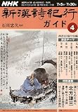 NHK新漢詩紀行ガイド 4 (教養・文化シリーズ)