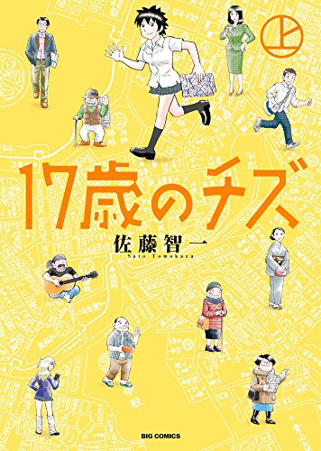 『17歳のチズ』1巻