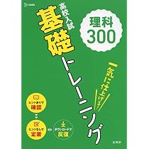 【最新版】理科 基礎トレ原本フルセット全12冊 高校入試 基礎トレーニング 理科300 | 文英堂編集部 |本 | 通販 | Amazon