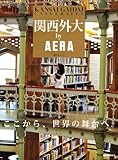 関西外大by AERA―世界という、ステージへ。 (AERA Mook)