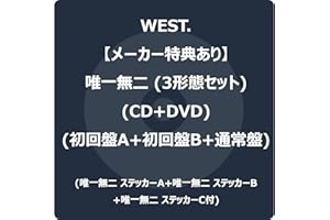 【メーカー特典あり】唯一無二 3形態セット (CD+DVD) (初回盤A+初回盤B+通常盤) -WEST. (唯一無二 ステッカーA+唯一無二 ステッカーB+唯一無二 ステッカーC付)