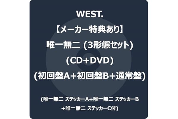 【メーカー特典あり】唯一無二 3形態セット (CD+DVD) (初回盤A+初回盤B+通常盤) -WEST. (唯一無二 ステッカーA+唯一無二 ステッカーB+唯一無二 ステッカーC付)