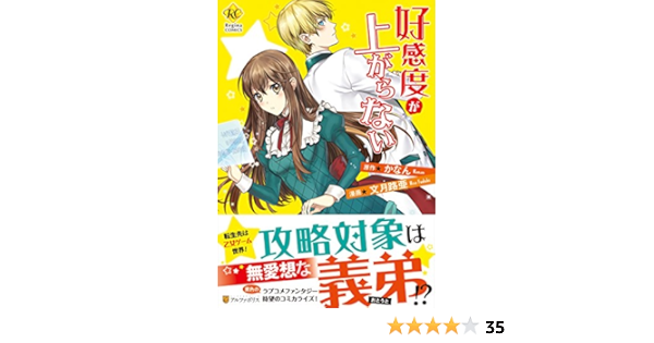 好感度が上がらない Regina Comics かなん 文月 路亜 本 通販 Amazon
