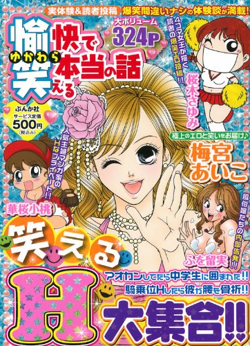 『愉快で笑える本当の話』1巻