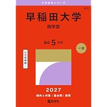 早稲田大学（文化構想学部） (27年版大学赤本シリーズ) | 教学社編集部