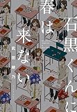 石黒くんに春は来ない