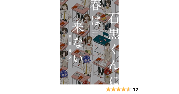 石黒くんに春は来ない 武田綾乃 本 通販 Amazon