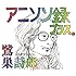 鷺巣詩郎「アニソン録 プラス。」