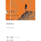 マーズ《オリジナル版》　1