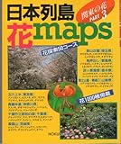 日本列島・花maps PART3 関東の花