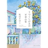 うつくしが丘の不幸の家 (創元文芸文庫 LA-ま 1-1)