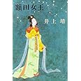 額田女王 (新潮文庫)