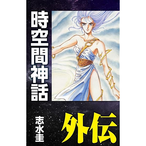 Amazon.co.jp: 時空間神話 大合本1 1～4巻収録 (ゴマブックス