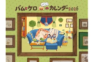 バムとケロのカレンダー2026 ([カレンダー])