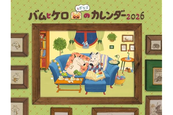 バムとケロのカレンダー2026 ([カレンダー])