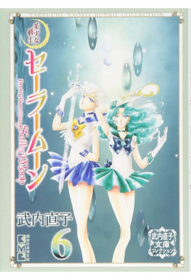 美少女戦士セーラームーン(5) 武内直子文庫コレクション (講談社漫画