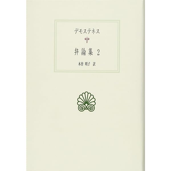 弁論集 1 (西洋古典叢書 G 47) | デモステネス, 加来 彰俊 |本