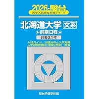 北海道大学（文系－前期日程） (2026年版大学赤本シリーズ
