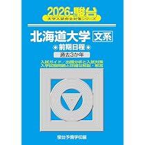 2026-北海道大学 文系 前期 (駿台大学入試完全対策シリーズ 1) | 駿台